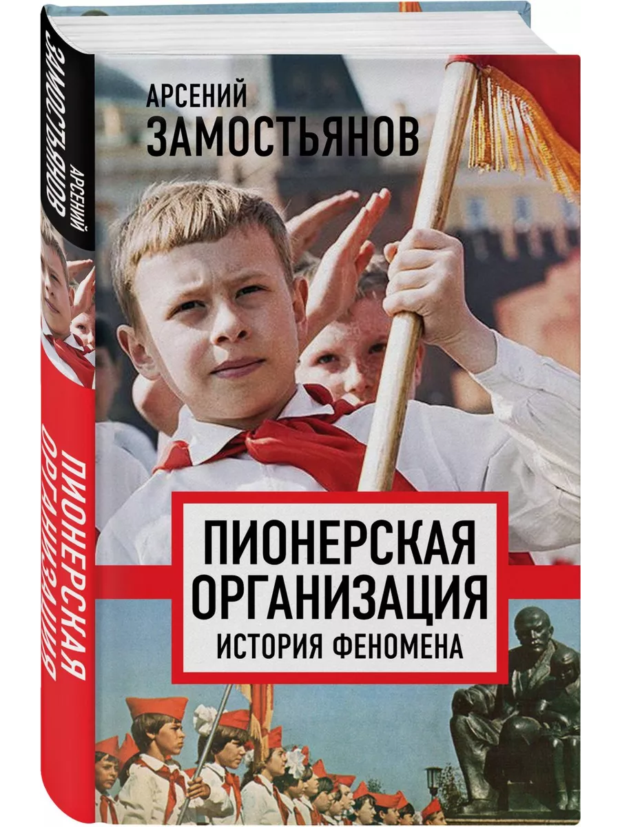 Пионерская организация. История феномена Родина 151516137 купить за 511 ₽ в  интернет-магазине Wildberries