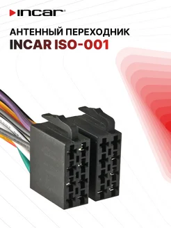 Переходник Евро Фишка ISO разъем в блистере ISO-001 Incar 151516329 купить за 162 ₽ в интернет-магазине Wildberries