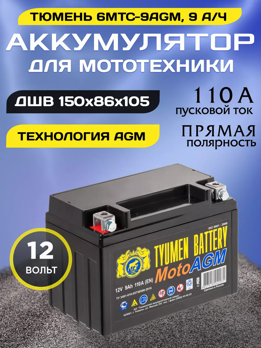 Аккумулятор для мотоцикла 6МТС-9 AGM 12v прямая полярность Тюмень 151517556  купить за 2 577 ₽ в интернет-магазине Wildberries