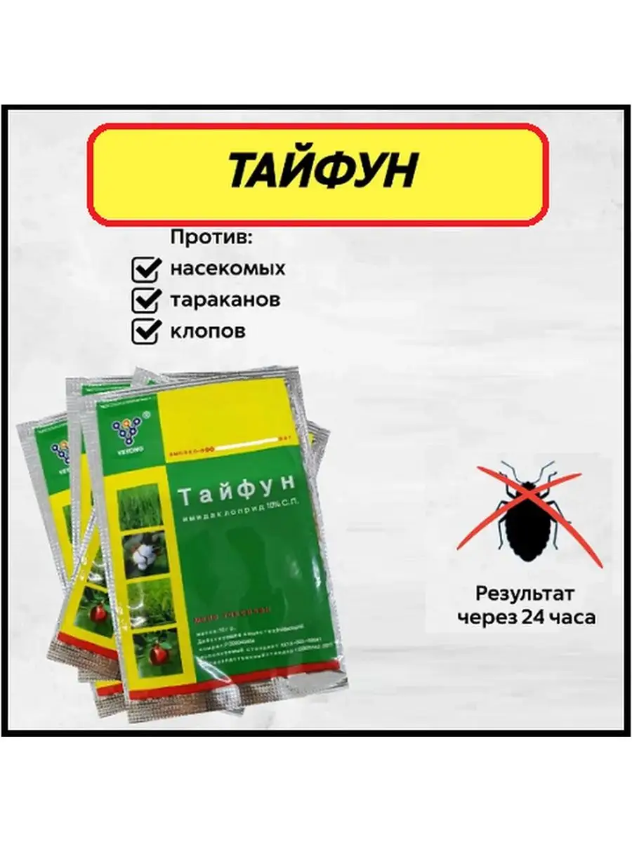 Средство против клопов, тараканов и др. насекомых Тайфун 3шт MikGROUP  151517699 купить за 249 ₽ в интернет-магазине Wildberries