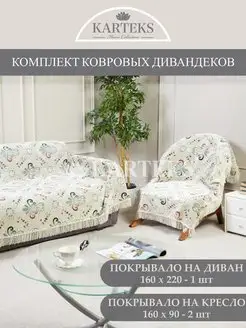 Накидка на диван и два кресла комплект Karteks 151518254 купить за 4 590 ₽ в интернет-магазине Wildberries