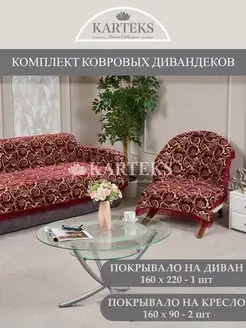 Накидка на диван и два кресла комплект Karteks 151518258 купить за 4 698 ₽ в интернет-магазине Wildberries