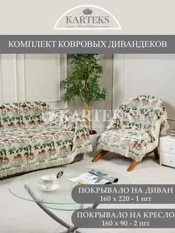 Накидка на диван и два кресла комплект Karteks 151518264 купить за 4 590 ₽ в интернет-магазине Wildberries