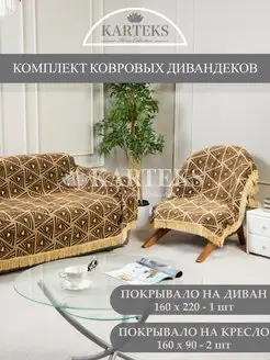 Накидка на диван и кресло дивандеки 3 шт Karteks 151518266 купить за 4 590 ₽ в интернет-магазине Wildberries