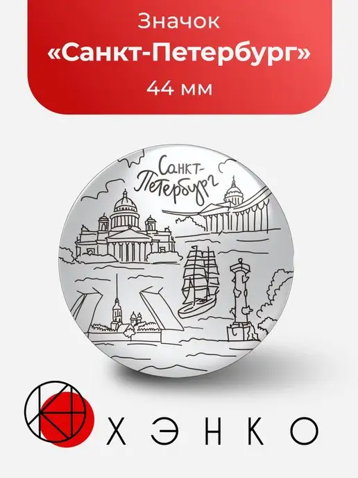 Значки Санкт-Петербург, брошь СПБ