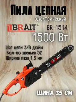 Электрическая цепная пила BR-1514, электропила Brait 151520099 купить за 3 891 ₽ в интернет-магазине Wildberries