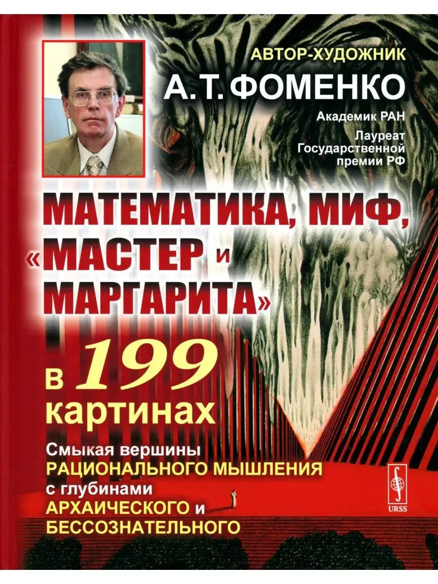 Математика, миф, 