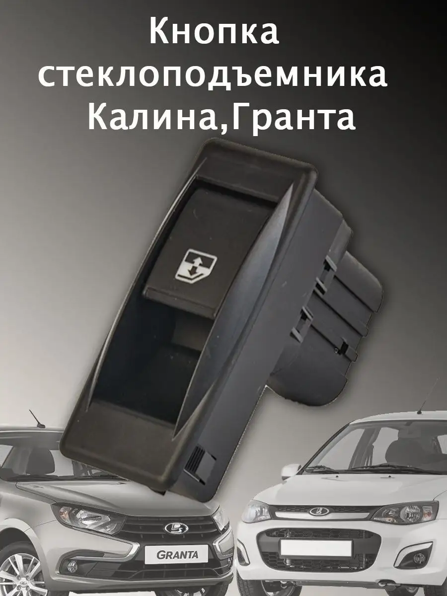 Кнопка стеклоподъемника Калина Гранта Авто и Дом 151522039 купить за 252 ₽  в интернет-магазине Wildberries