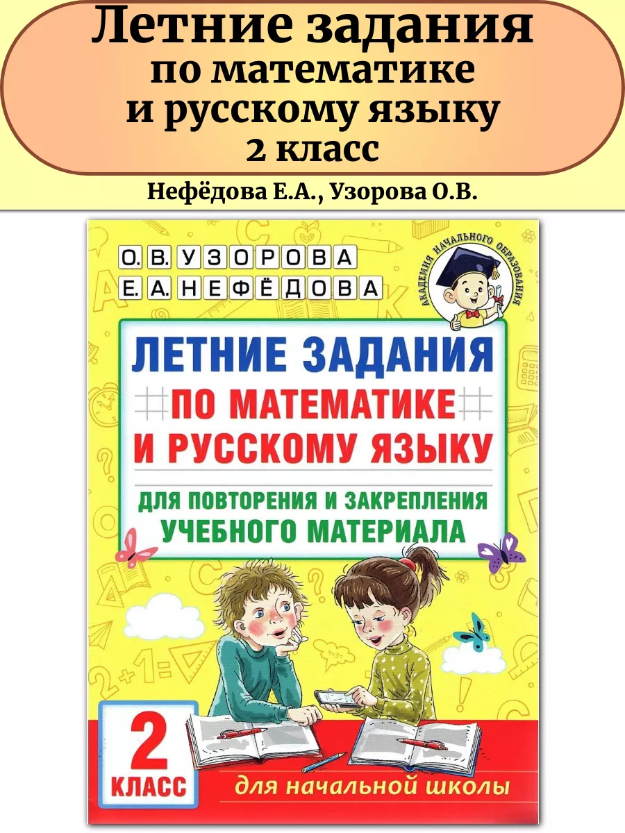 Летние задания по математике и русскому языку 2 класс Издательство АСТ  151522120 купить в интернет-магазине Wildberries