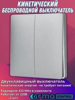 Беспроводной кинетический выключатель ArmaControl 151523021 купить за 1 755 ₽ в интернет-магазине Wildberries