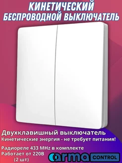 Беспроводной кинетический выключатель ArmaControl 151523023 купить за 1 755 ₽ в интернет-магазине Wildberries