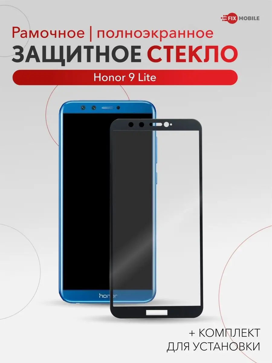 Защитное стекло Honor 9 Lite JFK 151523070 купить за 274 ₽ в  интернет-магазине Wildberries