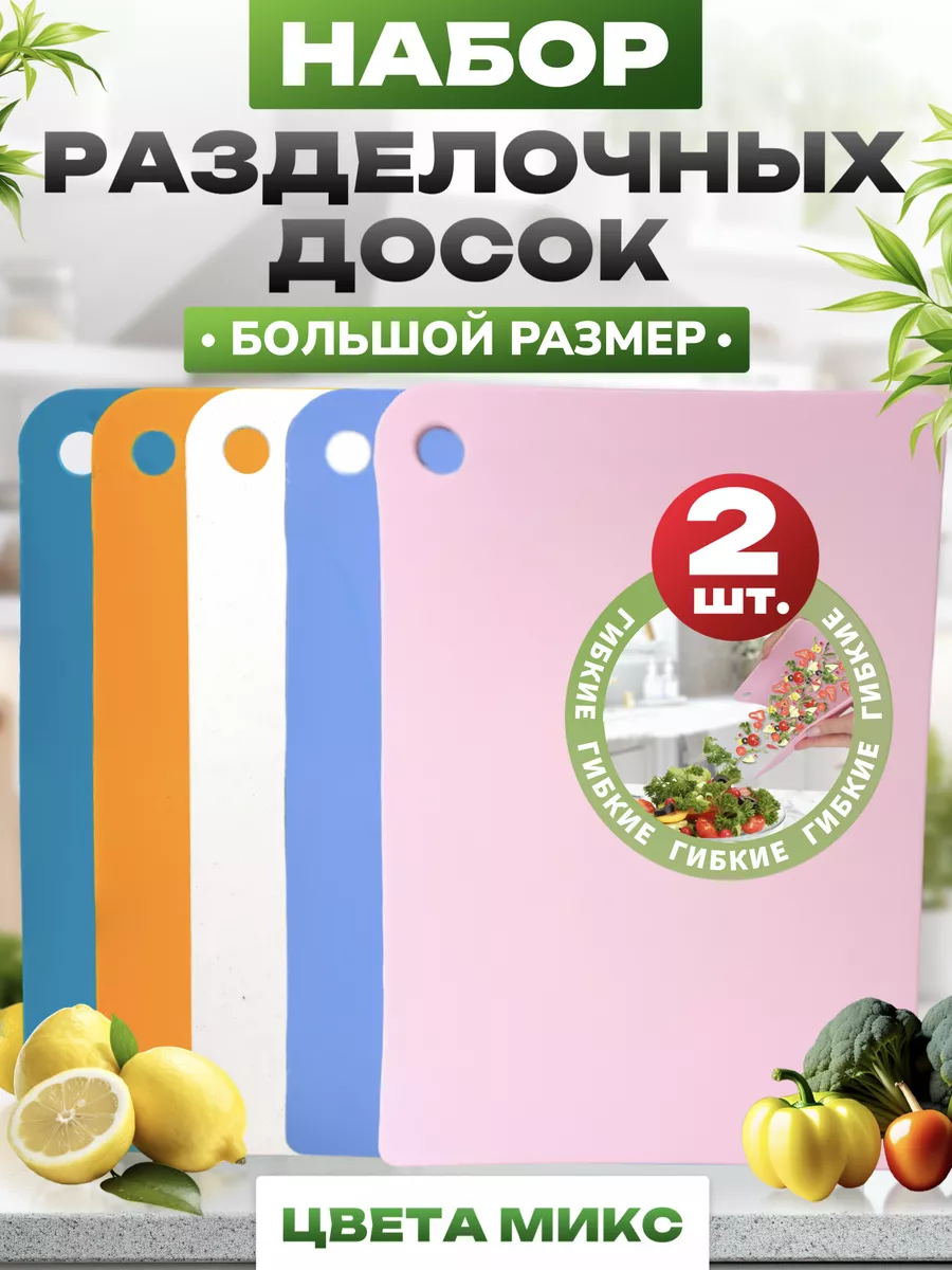 Разделочные доски пластиковые набор 2шт DomKor 151523797 купить за 391 ₽ в интернет-магазине Wildberries