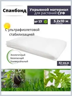 Укрывной материал белый спанбонд З.2х10 м AgroNew 151524242 купить за 354 ₽ в интернет-магазине Wildberries