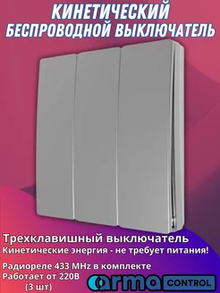 Беспроводной кинетический выключатель ArmaControl 151524750 купить за 2 367 ₽ в интернет-магазине Wildberries