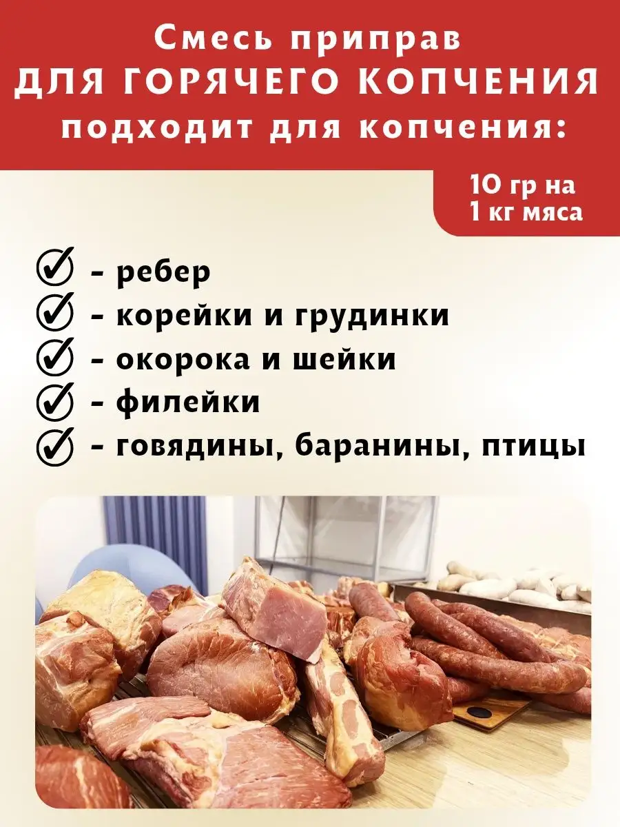 Приправа для мяса горячего копчения, 250гр. ЕмКолбаски 151524876 купить за  833 ₽ в интернет-магазине Wildberries