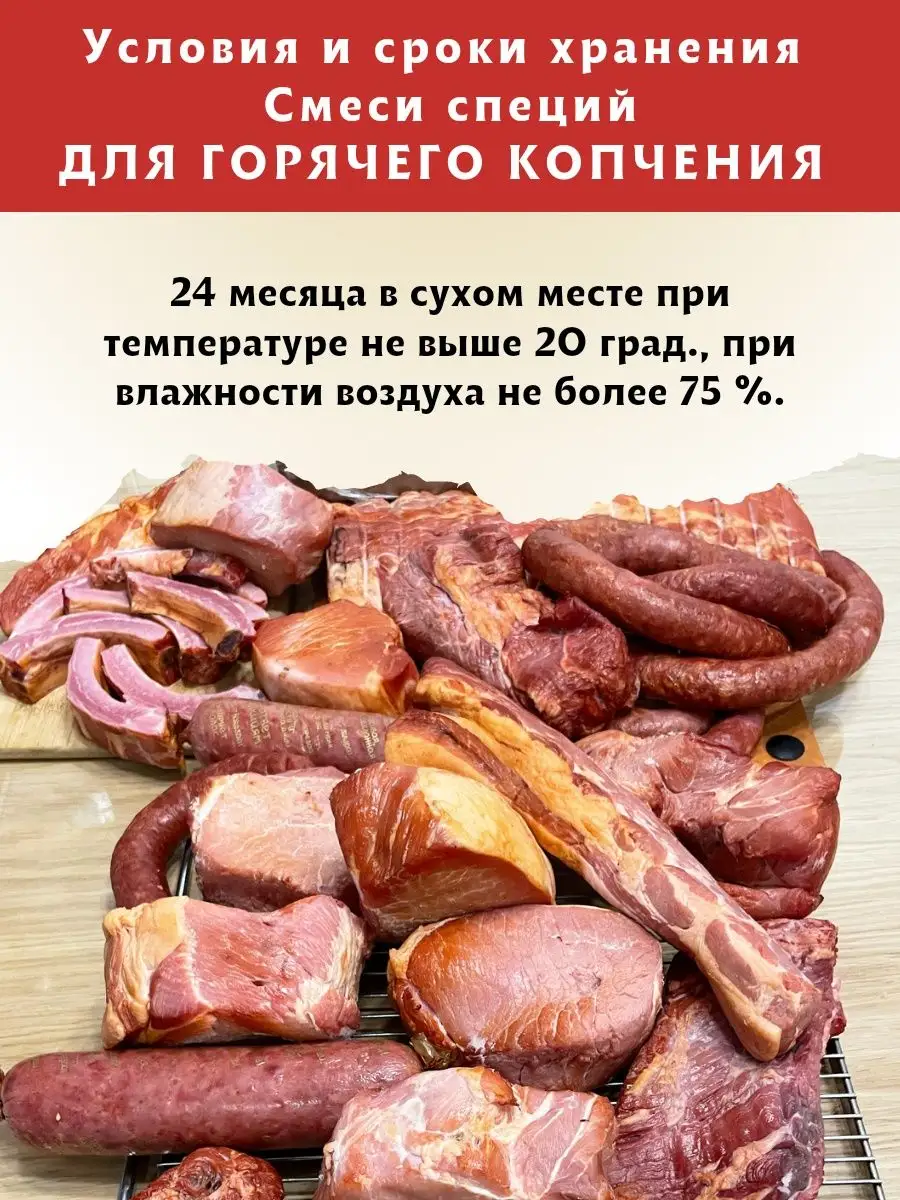 Приправа для мяса горячего копчения, 250гр. ЕмКолбаски 151524876 купить за  833 ₽ в интернет-магазине Wildberries