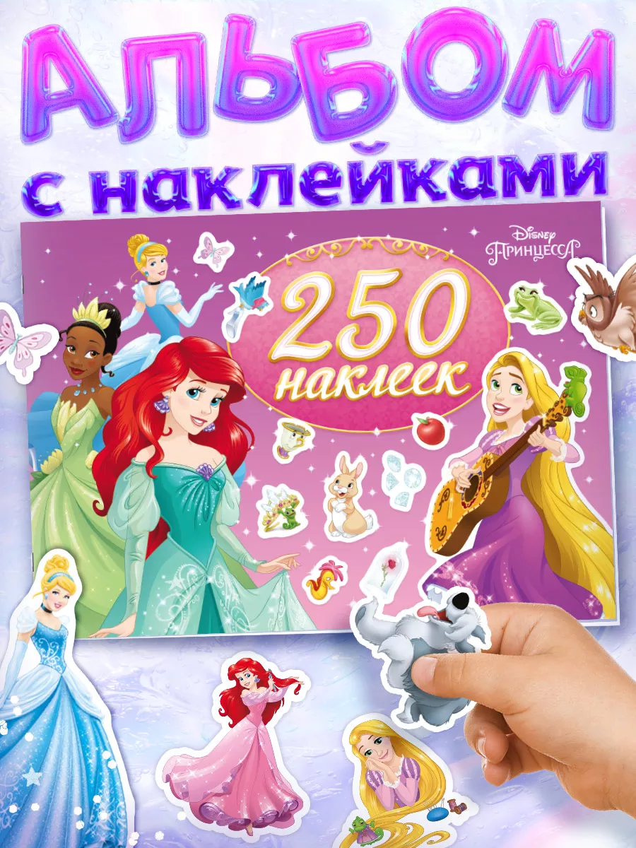 250 наклеек Выбери свою принцессу Дисней Disney 151525677 купить за 186 ₽ в  интернет-магазине Wildberries