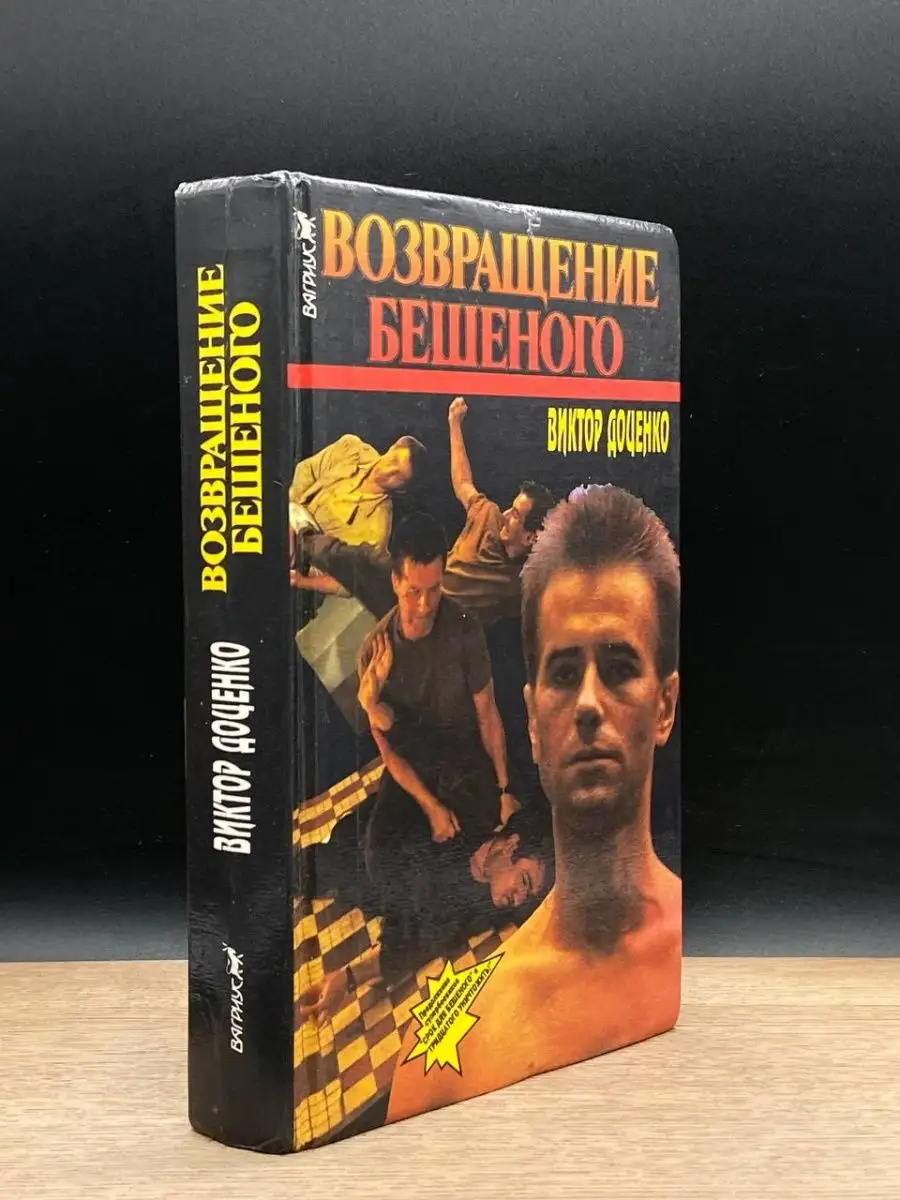 Возвращение Бешеного