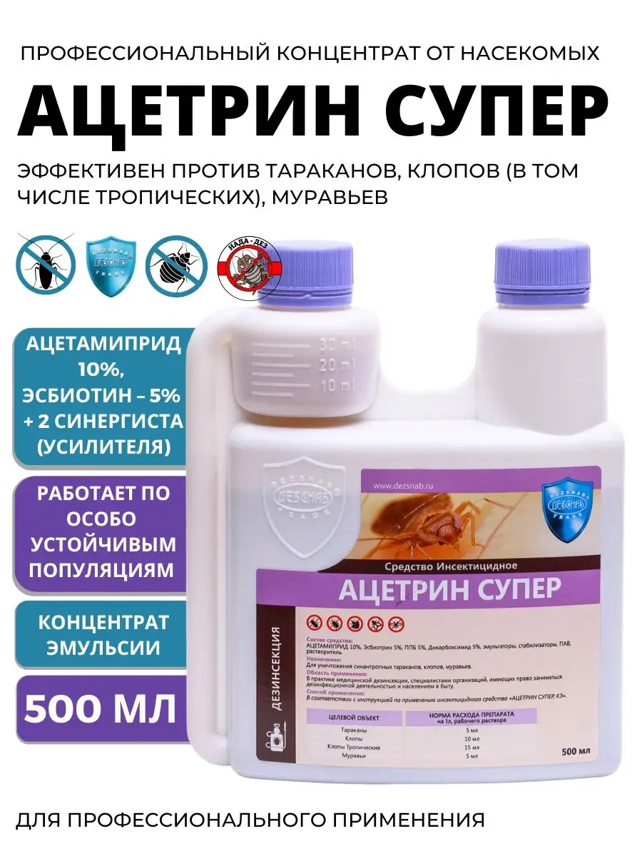 Ацетрин Супер средство от клопов постельных и тараканов