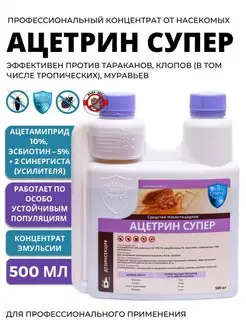 Ацетрин Супер средство от клопов постельных и тараканов ДЕЗСНАБ-ТРЕЙД 151528878 купить за 2 158 ₽ в интернет-магазине Wildberries