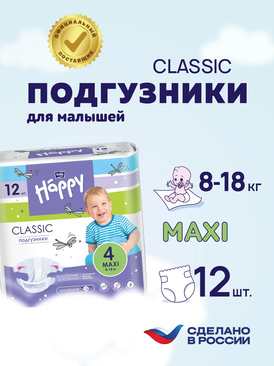 Подгузники bella baby Happy Classic MAXI 4 (8-18 кг) 12 шт