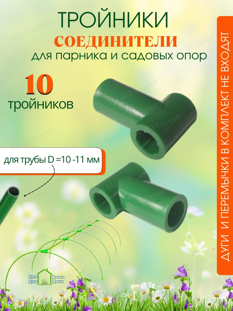 Крепление для парника тройник 10 штук