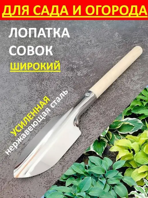 Трудяжка Лопатка совок садовый посадочный металлический