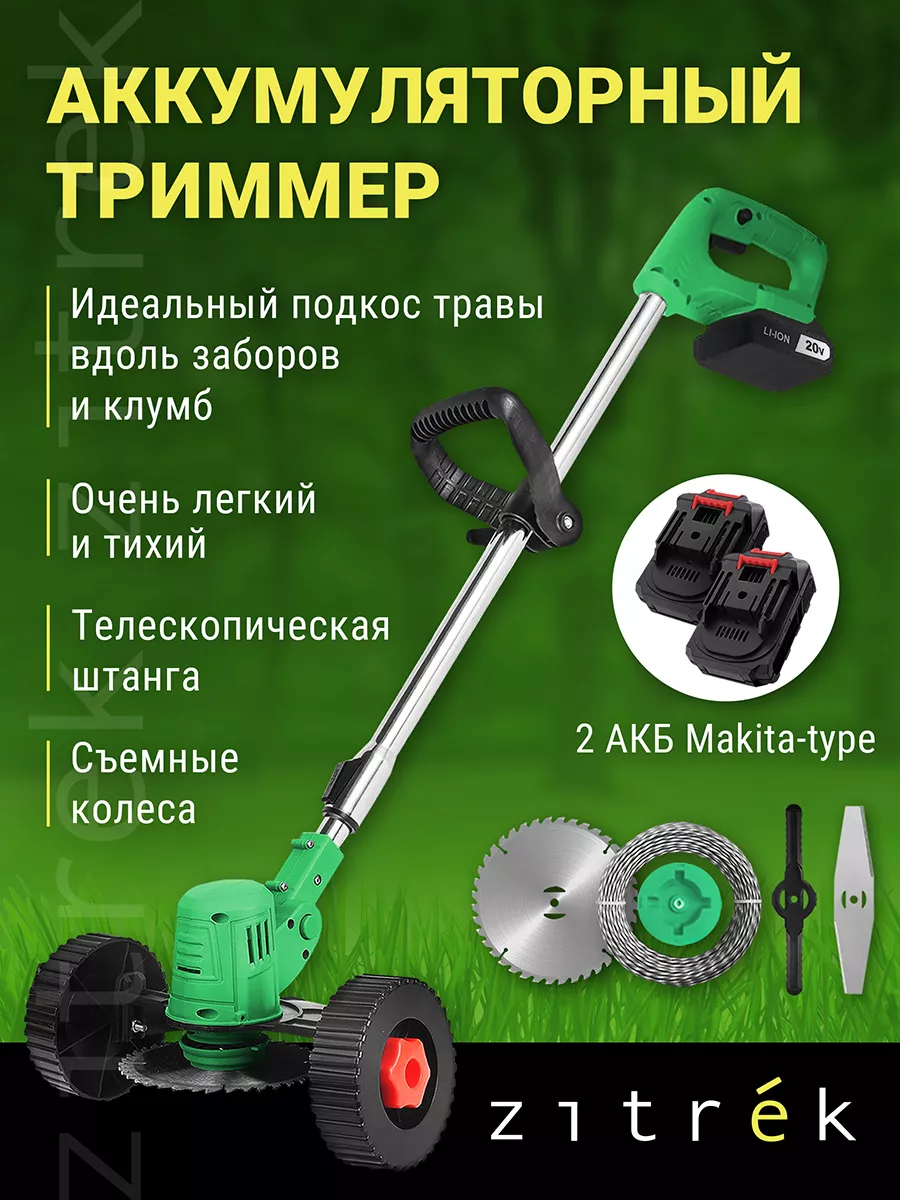 Триммер-газонокосилка аккумуляторный ZITREK GreenCut 20 Pro Zitrek  151530782 купить в интернет-магазине Wildberries