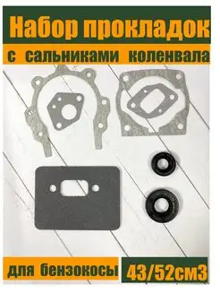 Набор прокладок с сальниками для триммера 43/52 см3 GaminGo 151531662 купить за 260 ₽ в интернет-магазине Wildberries