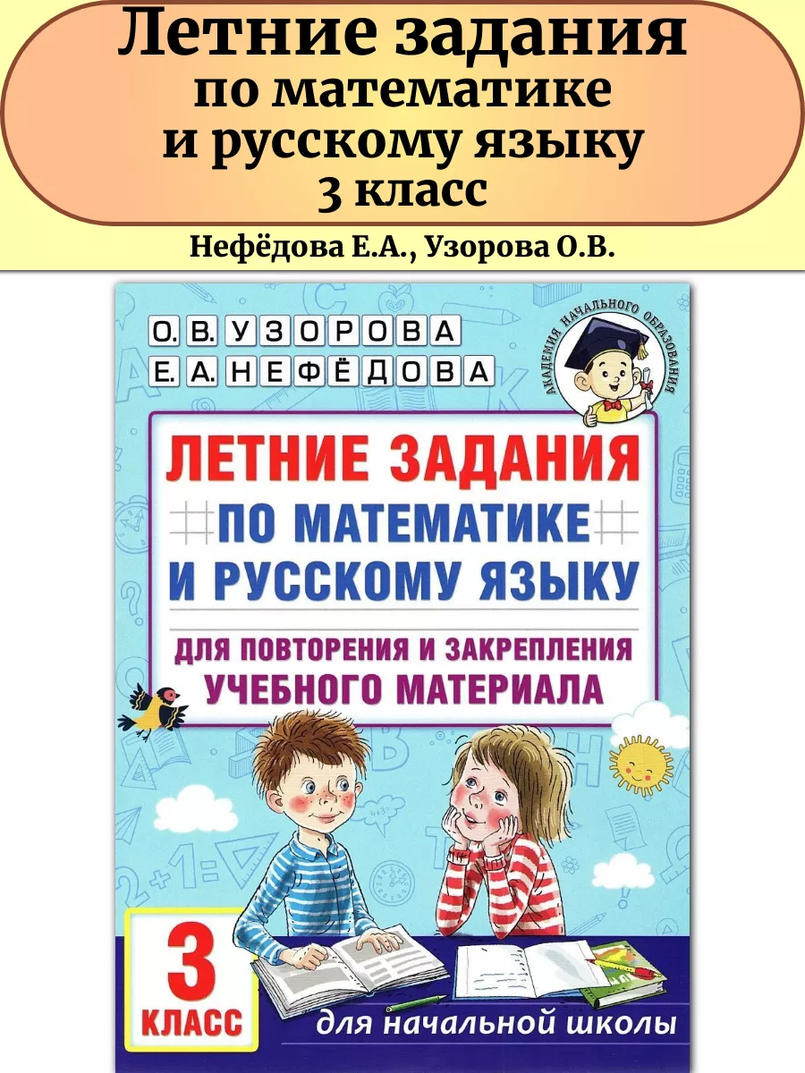 Летние задания по математике и русскому языку 3 класс Издательство АСТ  151532117 купить за 202 ₽ в интернет-магазине Wildberries