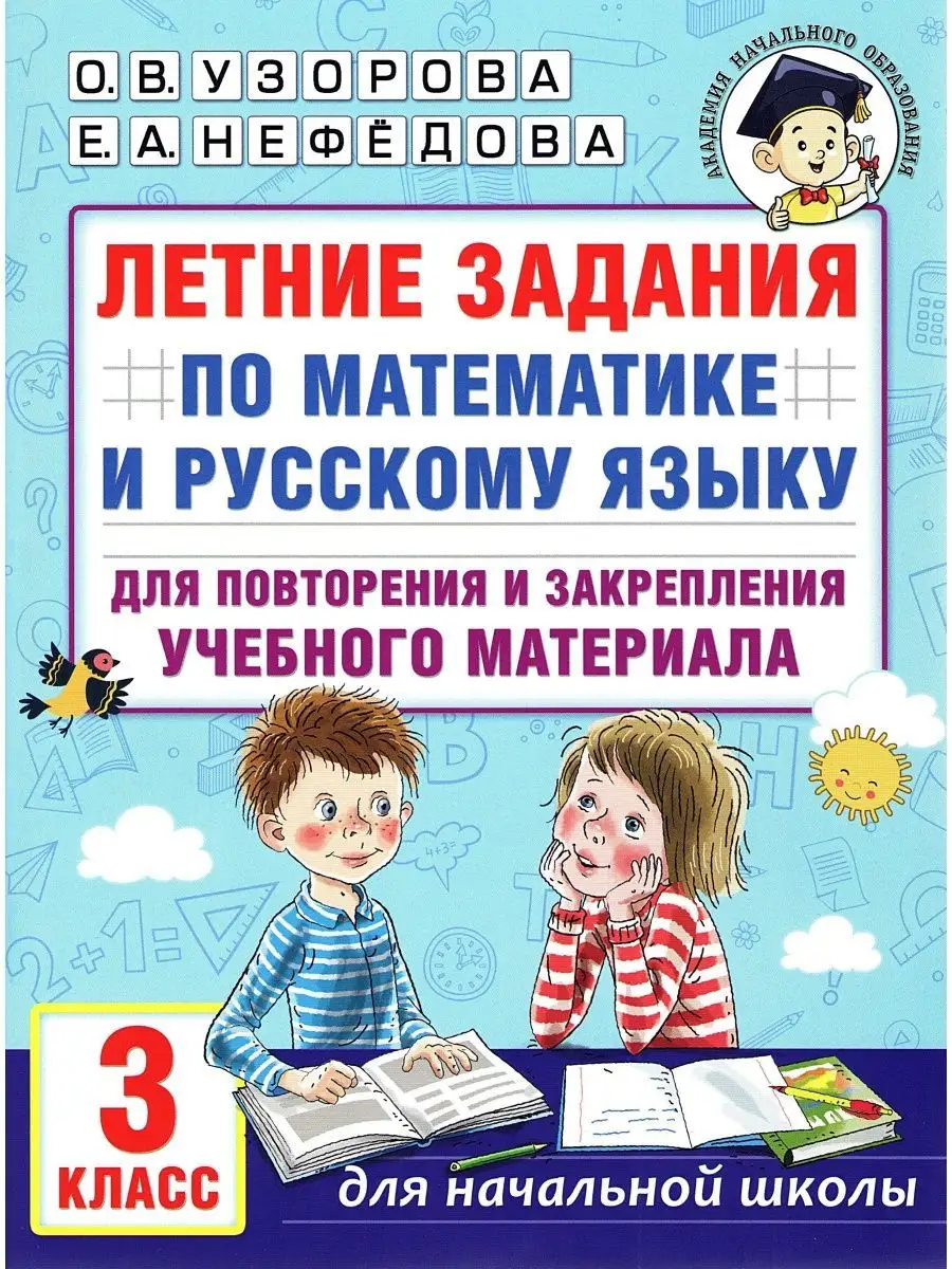 Летние задания по математике и русскому языку 3 класс Издательство АСТ  151532117 купить за 202 ₽ в интернет-магазине Wildberries