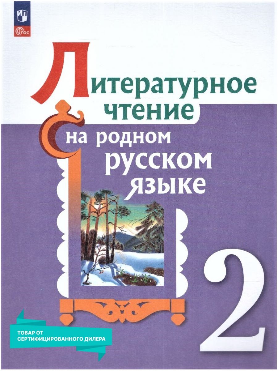 Литературное чтение на родном русском языке 2 класс. Учебник Просвещение  151532314 купить за 1 225 ₽ в интернет-магазине Wildberries