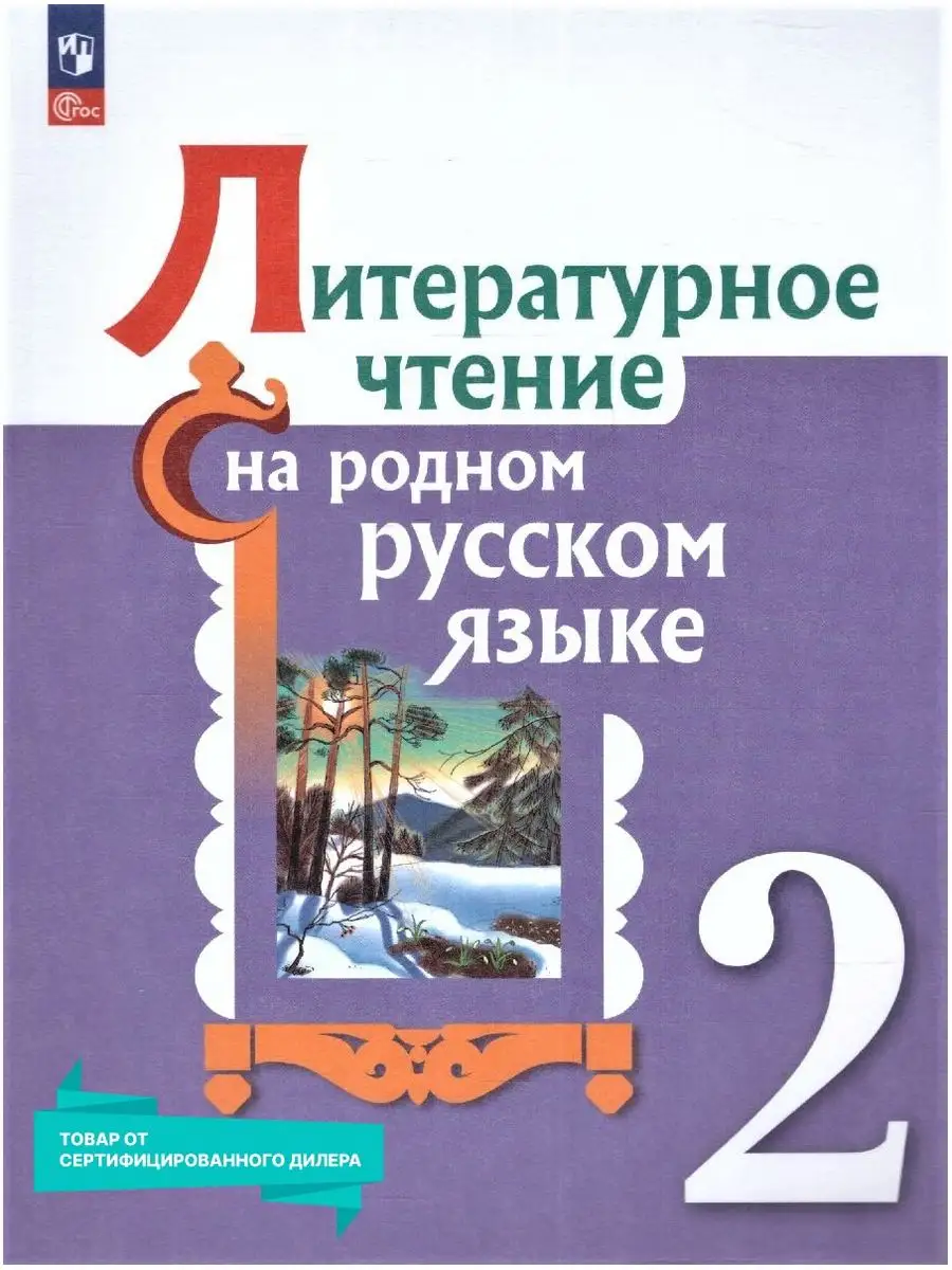 Литературное чтение на родном русском языке 2 класс. Учебник Просвещение  151532314 купить за 1 225 ₽ в интернет-магазине Wildberries