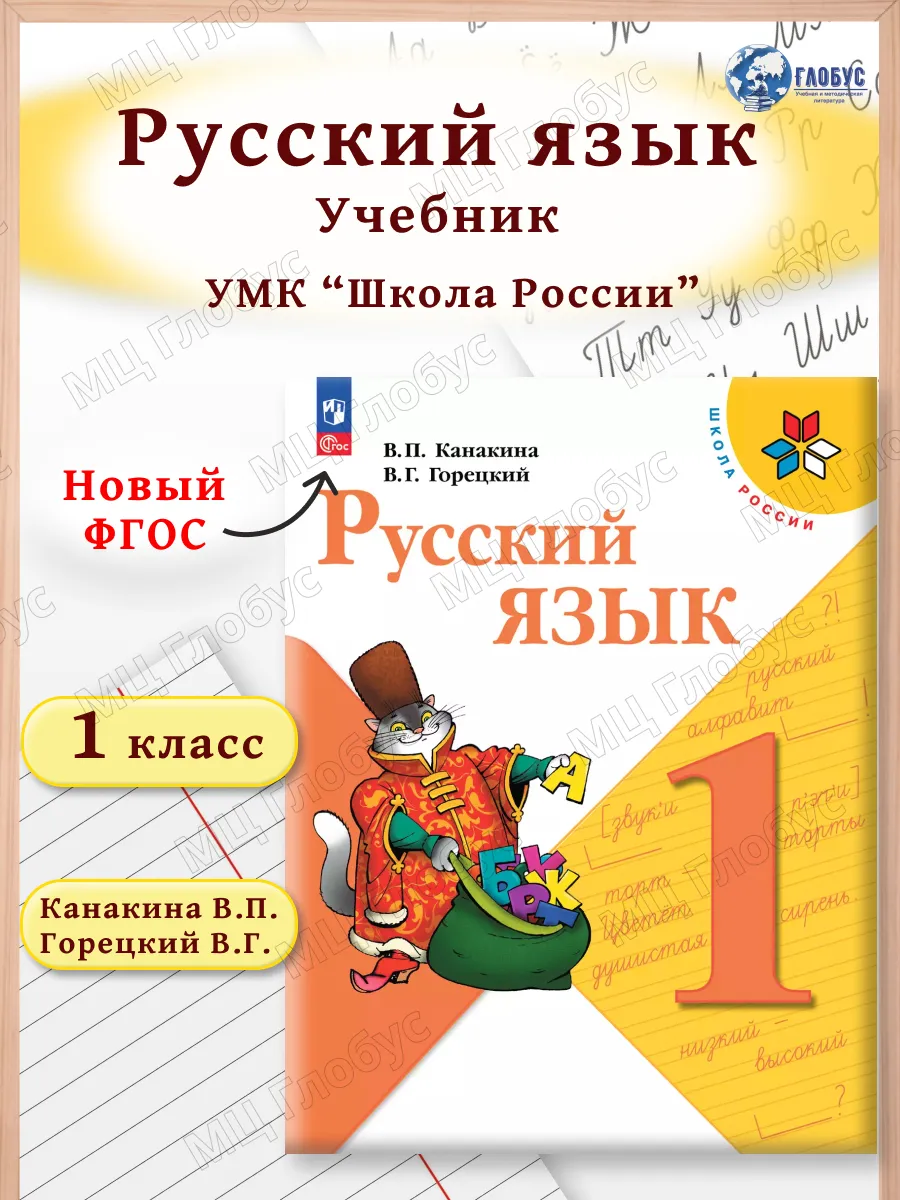 Русский язык 1 класс. Учебник к новому ФП. УМК Школа России