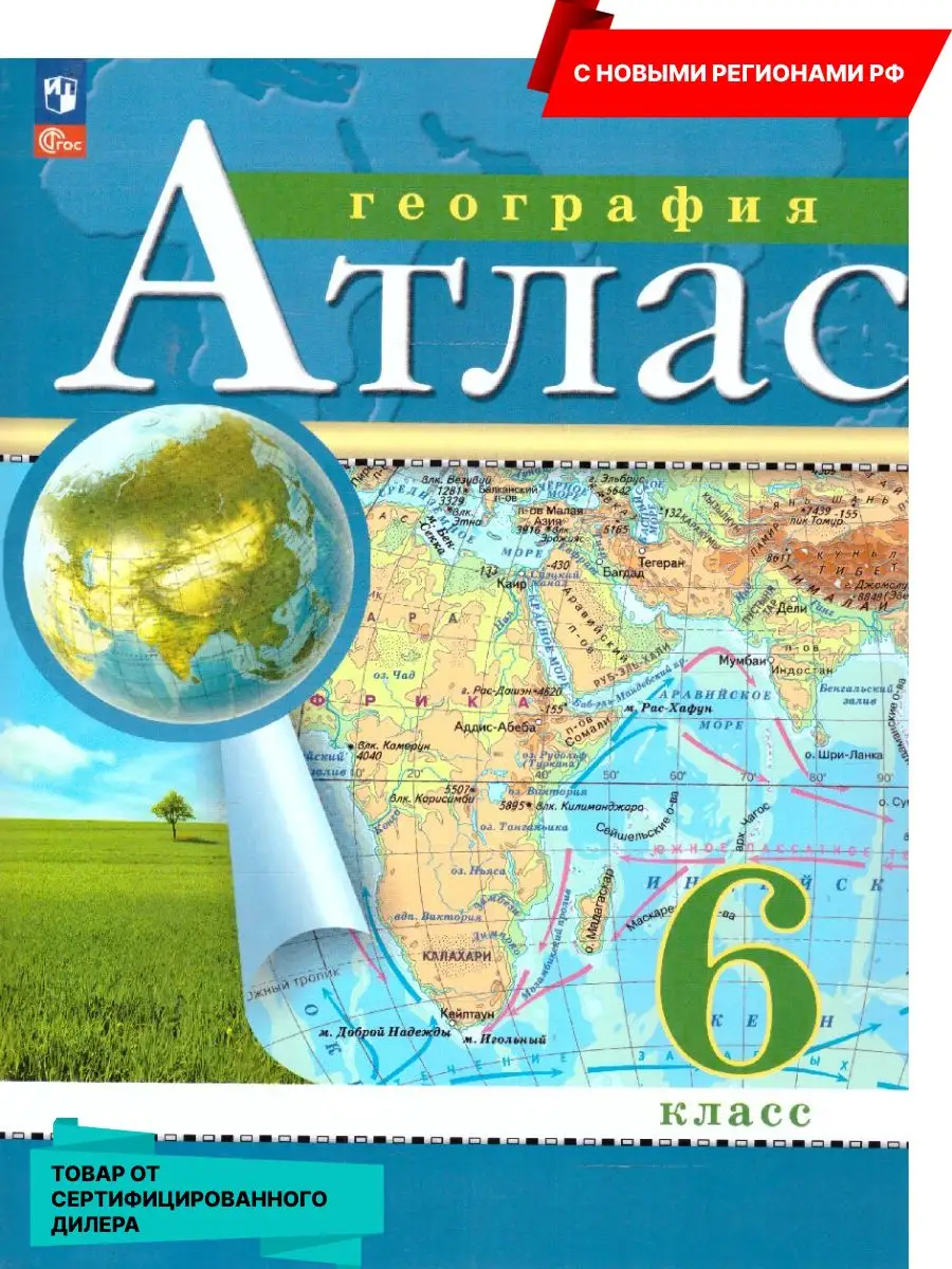 Просвещение География 6 класс. Атлас с новыми регионами РФ к новому ФП