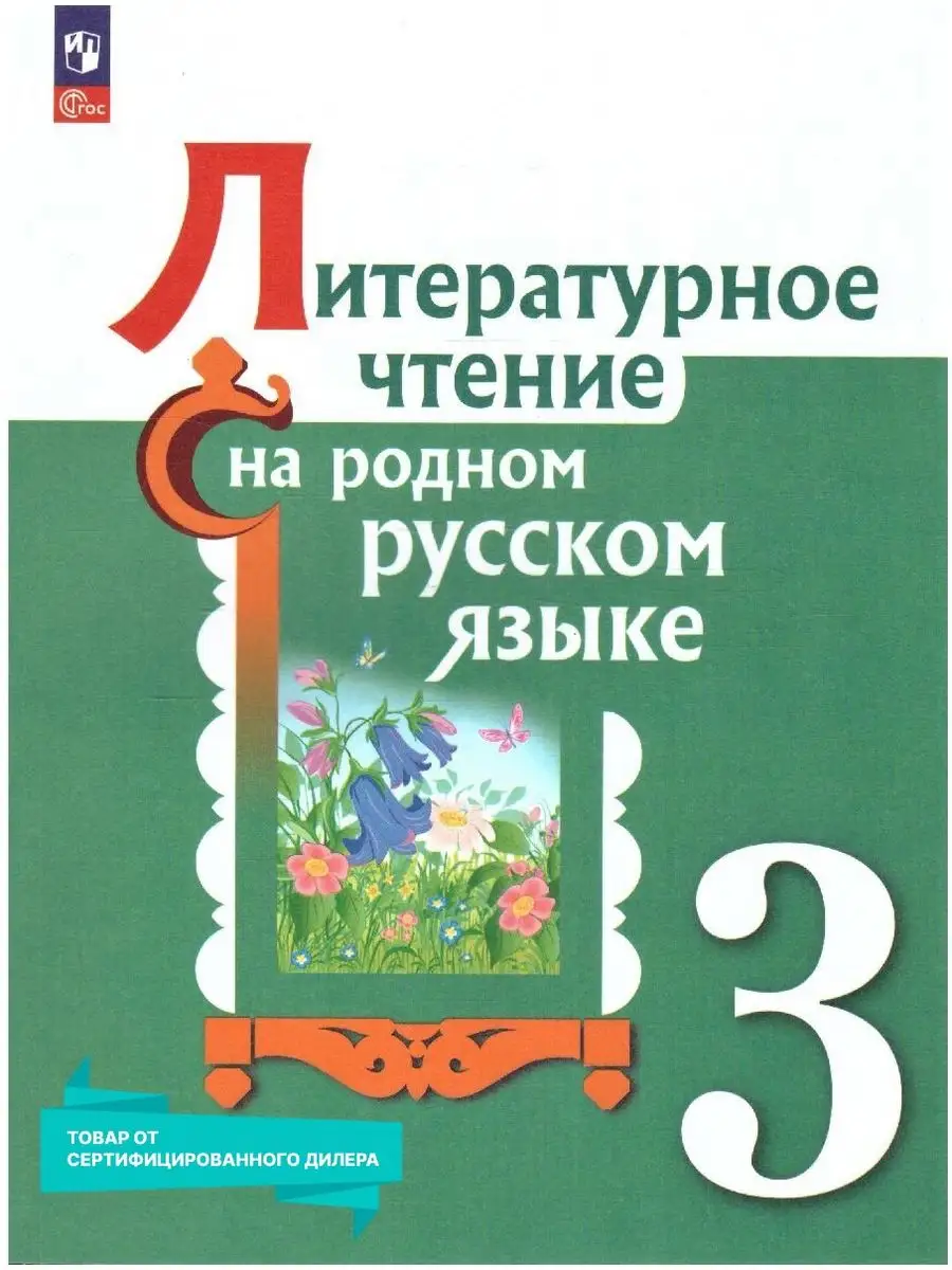 Литературное чтение на русском родном языке 3 класс.Учебник Просвещение  151532343 купить за 1 226 ₽ в интернет-магазине Wildberries