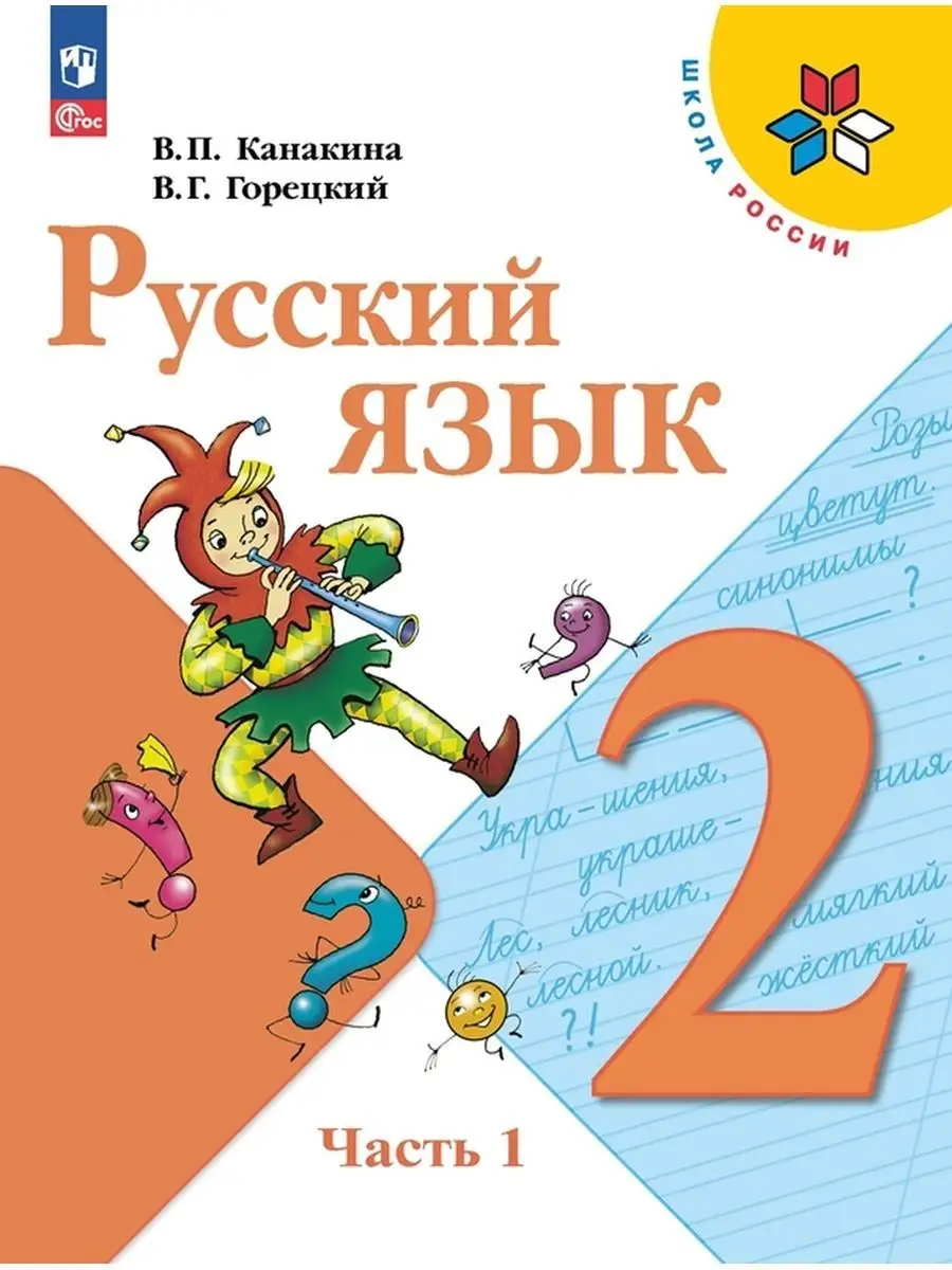 Русский язык 2 класс. Учебник к новому ФП. Комплект. ФГОС Просвещение  151532352 купить за 2 042 ₽ в интернет-магазине Wildberries