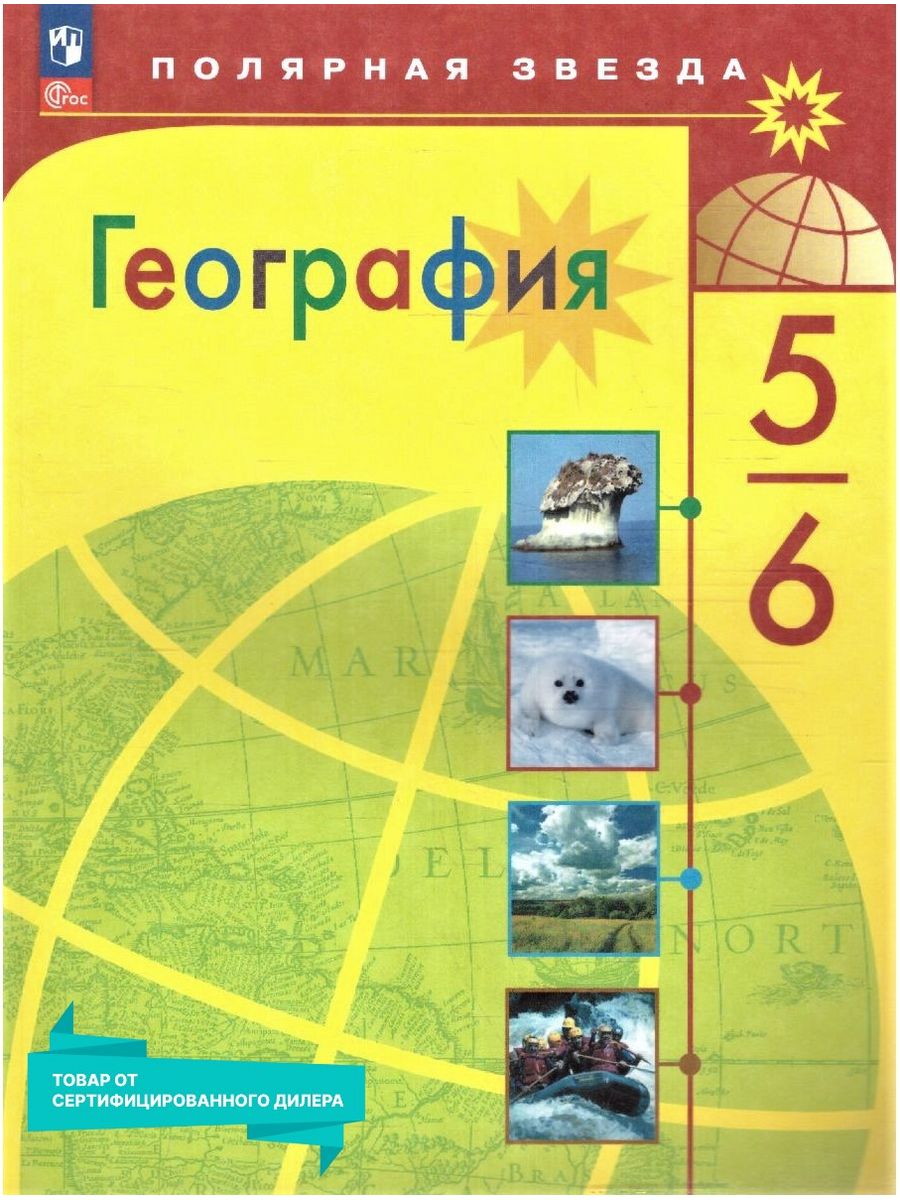 География 5-6 классы. Учебник к новому ФП. ФГОС Просвещение 151532355  купить за 1 378 ₽ в интернет-магазине Wildberries