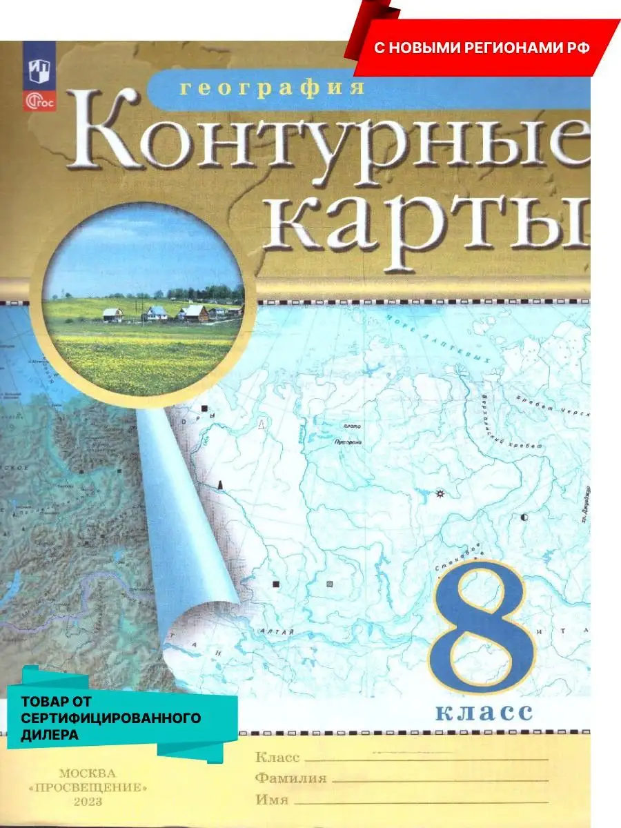 География 8 класс. Контурные карты нов.ФП. Новые регионы РФ Просвещение  151532380 купить за 168 ₽ в интернет-магазине Wildberries