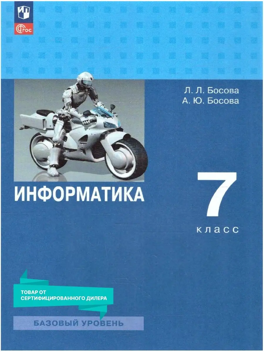 Информатика 7 класс. Базовый уровень. Учебник к новому ФП Просвещение  151532409 купить за 1 656 ₽ в интернет-магазине Wildberries