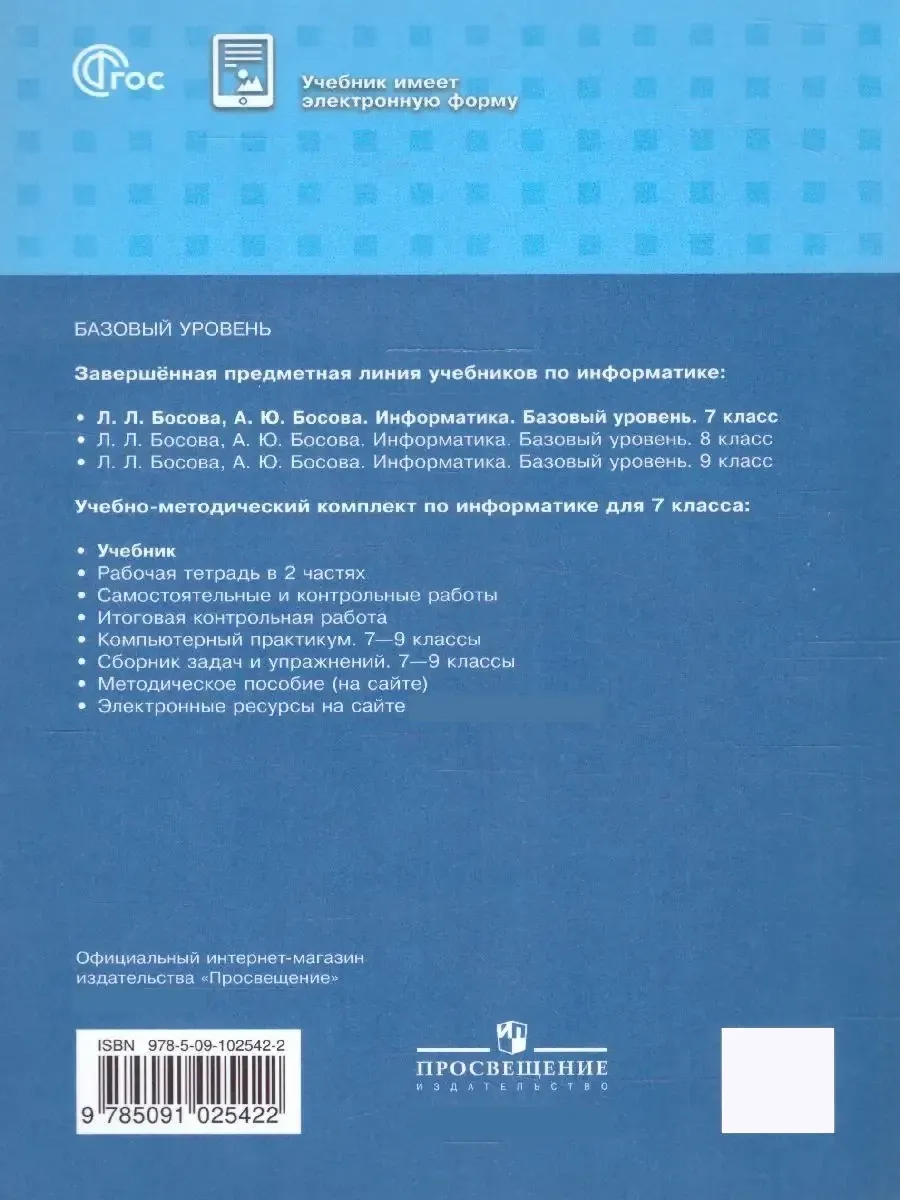 Информатика 7 класс. Базовый уровень. Учебник к новому ФП Просвещение  151532409 купить за 1 600 ₽ в интернет-магазине Wildberries