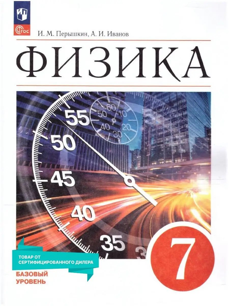 Физика 7 класс. Базовый уровень. Учебник к новому ФП. ФГОС Просвещение  151532434 купить за 1 193 ₽ в интернет-магазине Wildberries