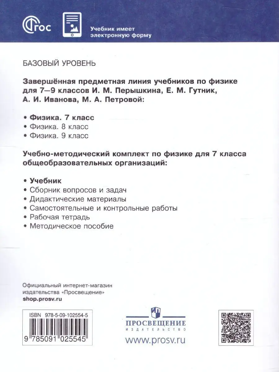 Физика 7 класс. Базовый уровень. Учебник к новому ФП. ФГОС Просвещение  151532434 купить за 1 221 ₽ в интернет-магазине Wildberries