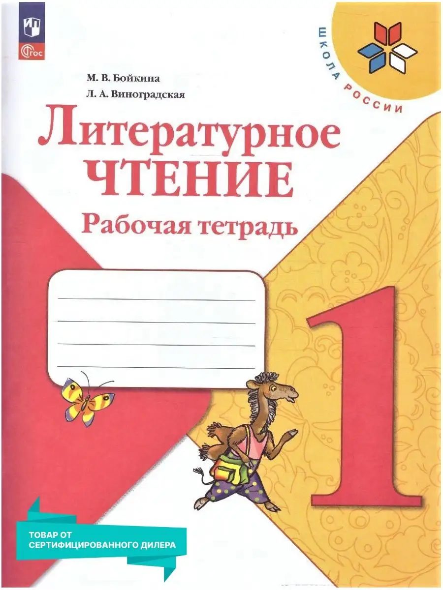 Литературное чтение 1 класс. Рабочая тетрадь к новому ФП Просвещение  151532445 купить за 433 ₽ в интернет-магазине Wildberries