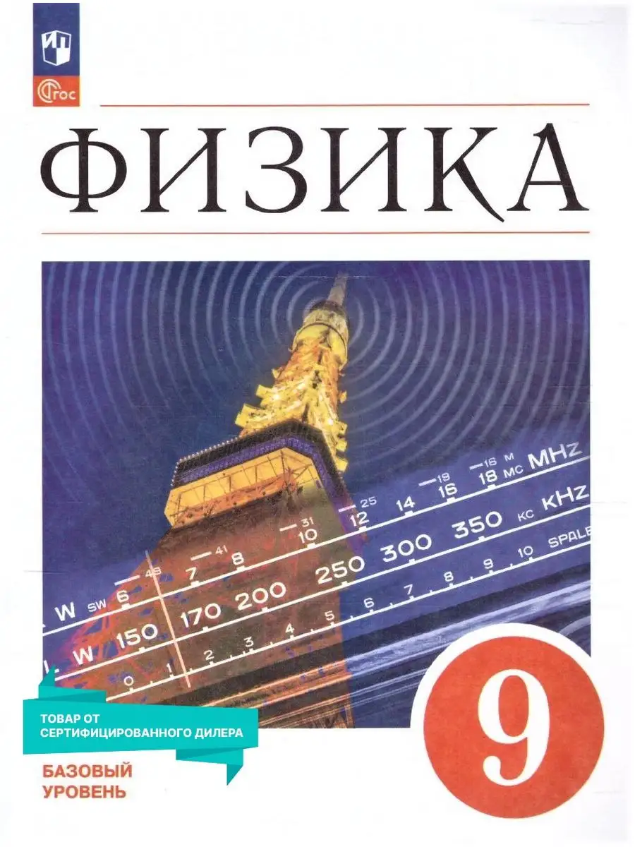 Физика 9 класс. Базовый уровень. Учебник к новому ФП. ФГОС Просвещение  151532451 купить за 1 195 ₽ в интернет-магазине Wildberries