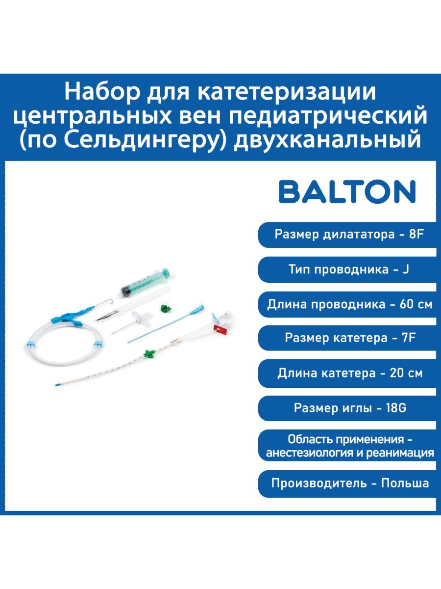 Набор для центральных вен по сельдингеру. Набор для катетеризации центр. Вен (по Сельдингеру) 2-Кан. ZKDND 7f 20. Набор для катетеризации центральных вен по Сельдингеру 27g. Катетеризация центральных вен. Катетеризация по Сельдингеру.