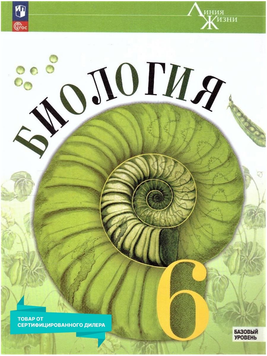 Биология 6 класс. Базовый уровень. Учебник к новому ФП. ФГОС Просвещение  151532702 купить за 1 259 ₽ в интернет-магазине Wildberries