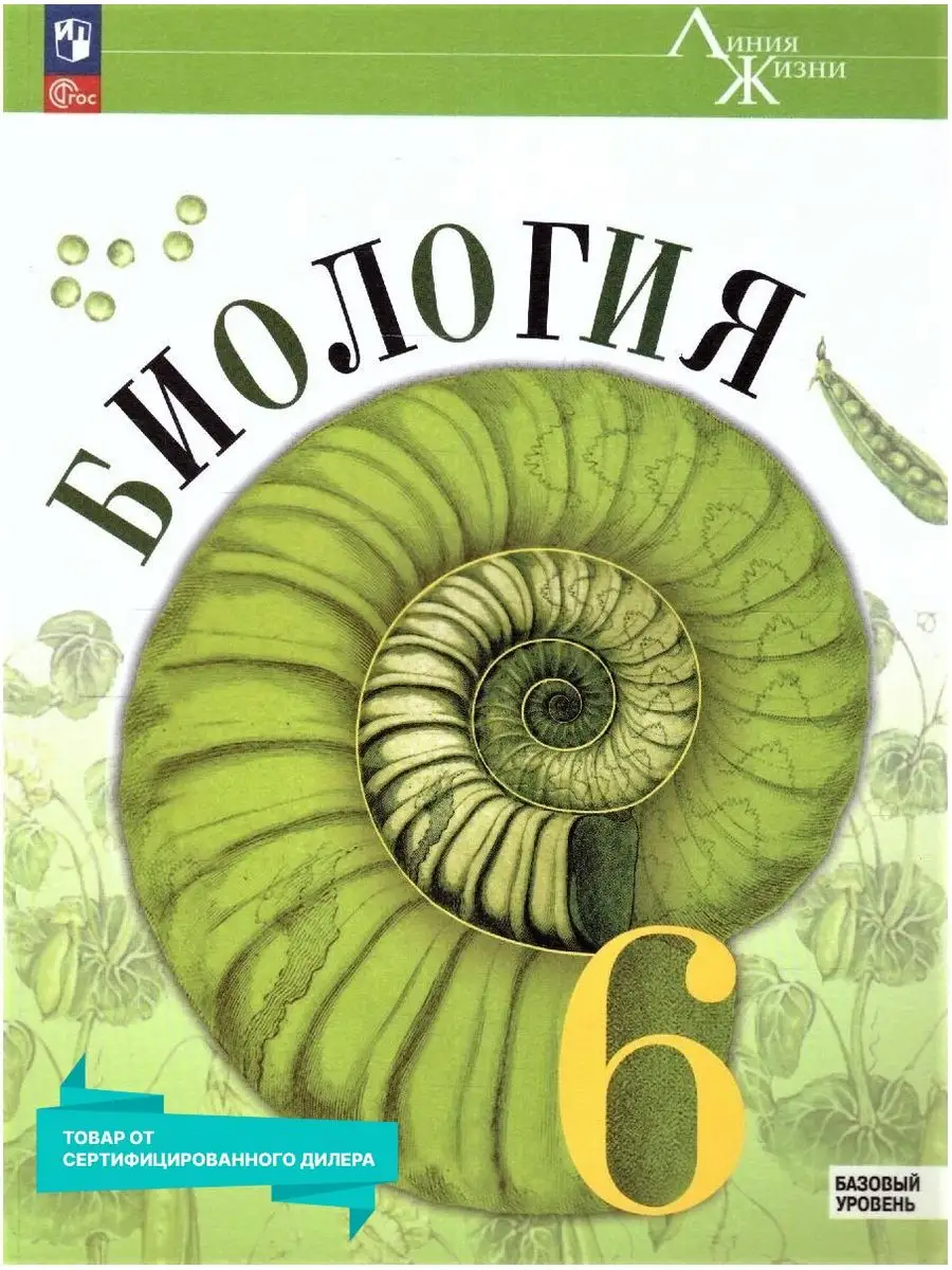 Биология 6 класс. Базовый уровень. Учебник к новому ФП. ФГОС Просвещение  151532702 купить за 1 273 ₽ в интернет-магазине Wildberries