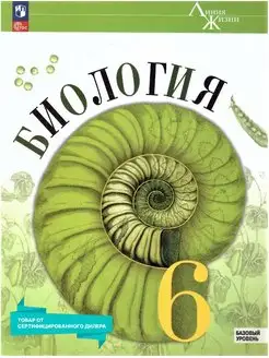 Биология 6 класс. Базовый уровень. Учебник к новому ФП. ФГОС Просвещение 151532702 купить за 1 065 ₽ в интернет-магазине Wildberries